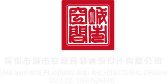 日本调教肏bb深圳市城市空间规划建筑设计有限公司